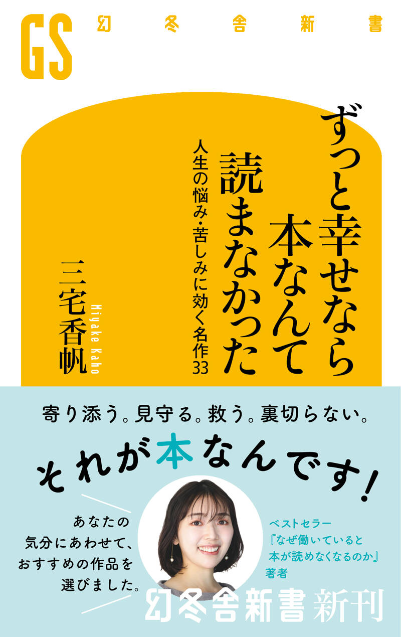 ずっと幸せなら本なんて読まなかった 人生の悩み・苦しみに効く名作33