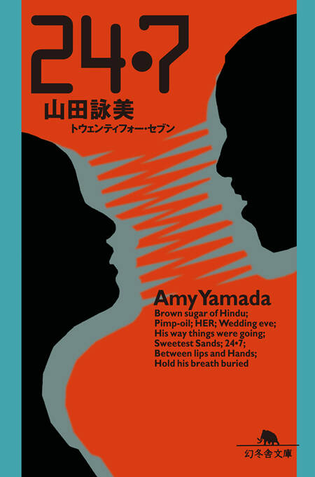 24・7（トゥエンティフォー・セブン）』山田詠美 | 幻冬舎