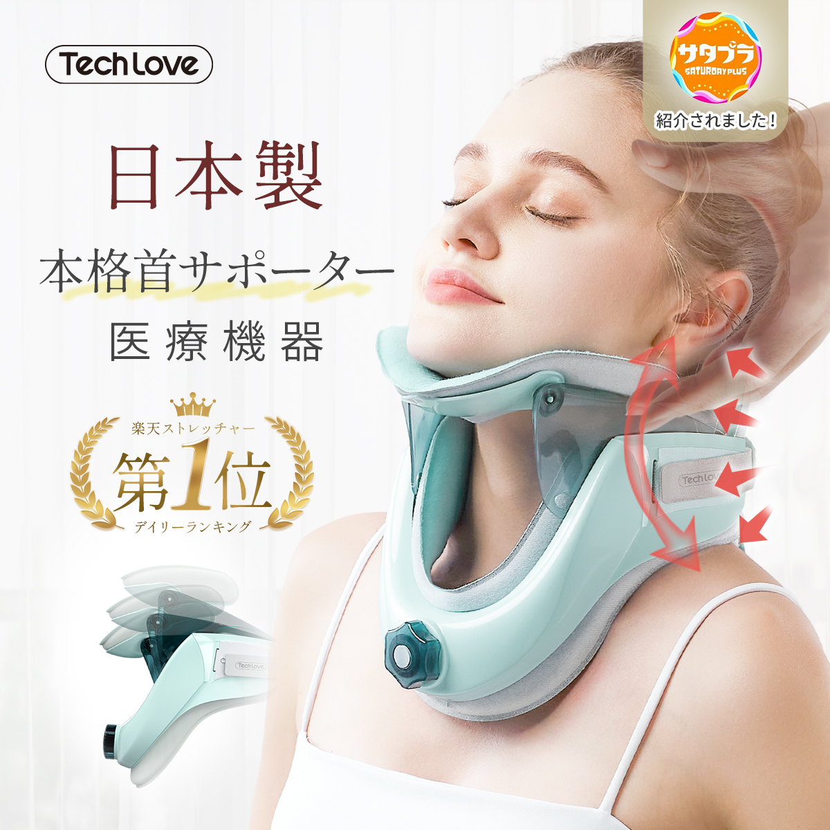 Tech Love ネックストレッチャー 楽々首ストレッチ 頸部ネック スト