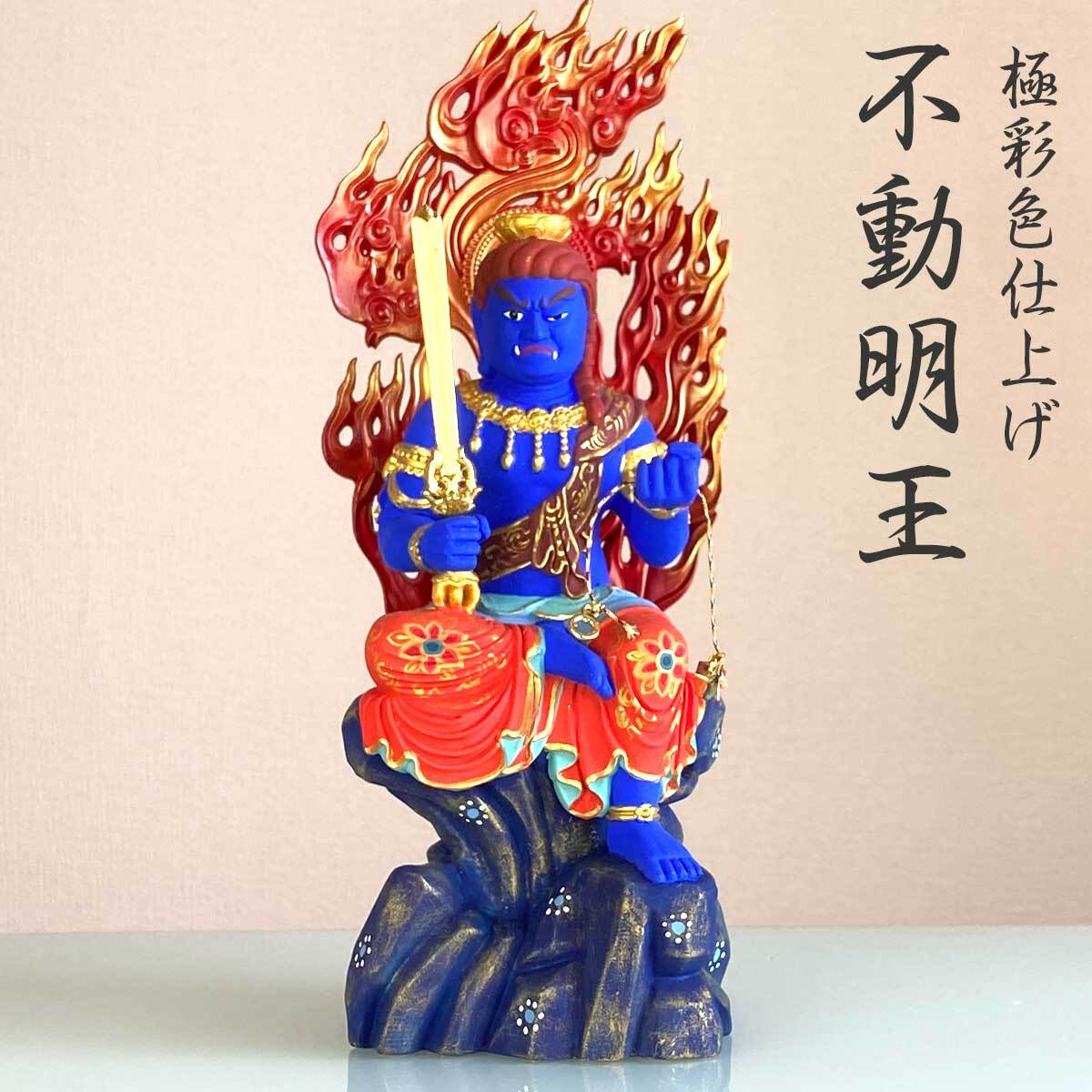 不動明王 仏像 極彩色仕上げ 大サイズ34cm・中サイズ17cm 魔除け 災難