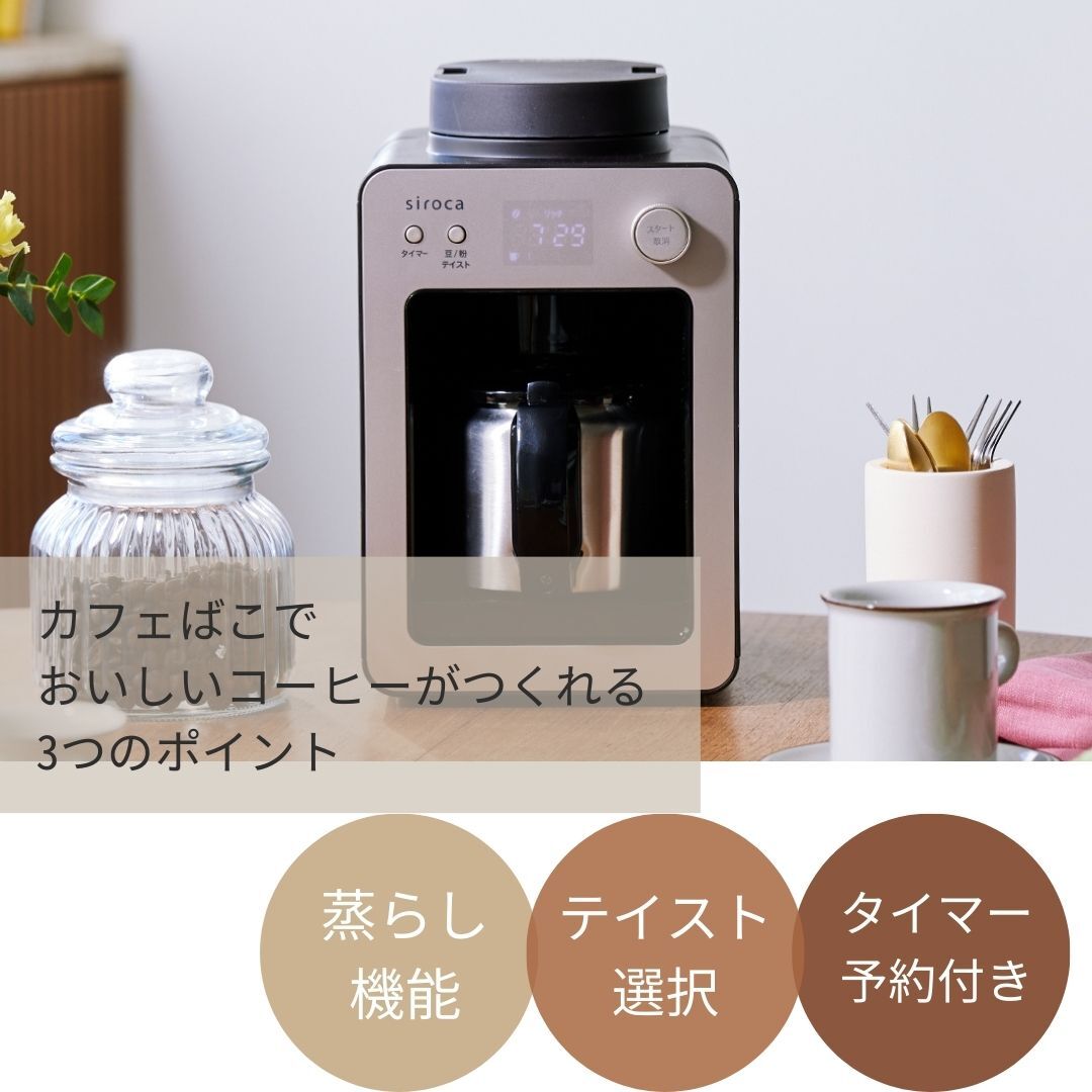 シロカ siroca 全自動コーヒーメーカー カフェばこ MCモデル