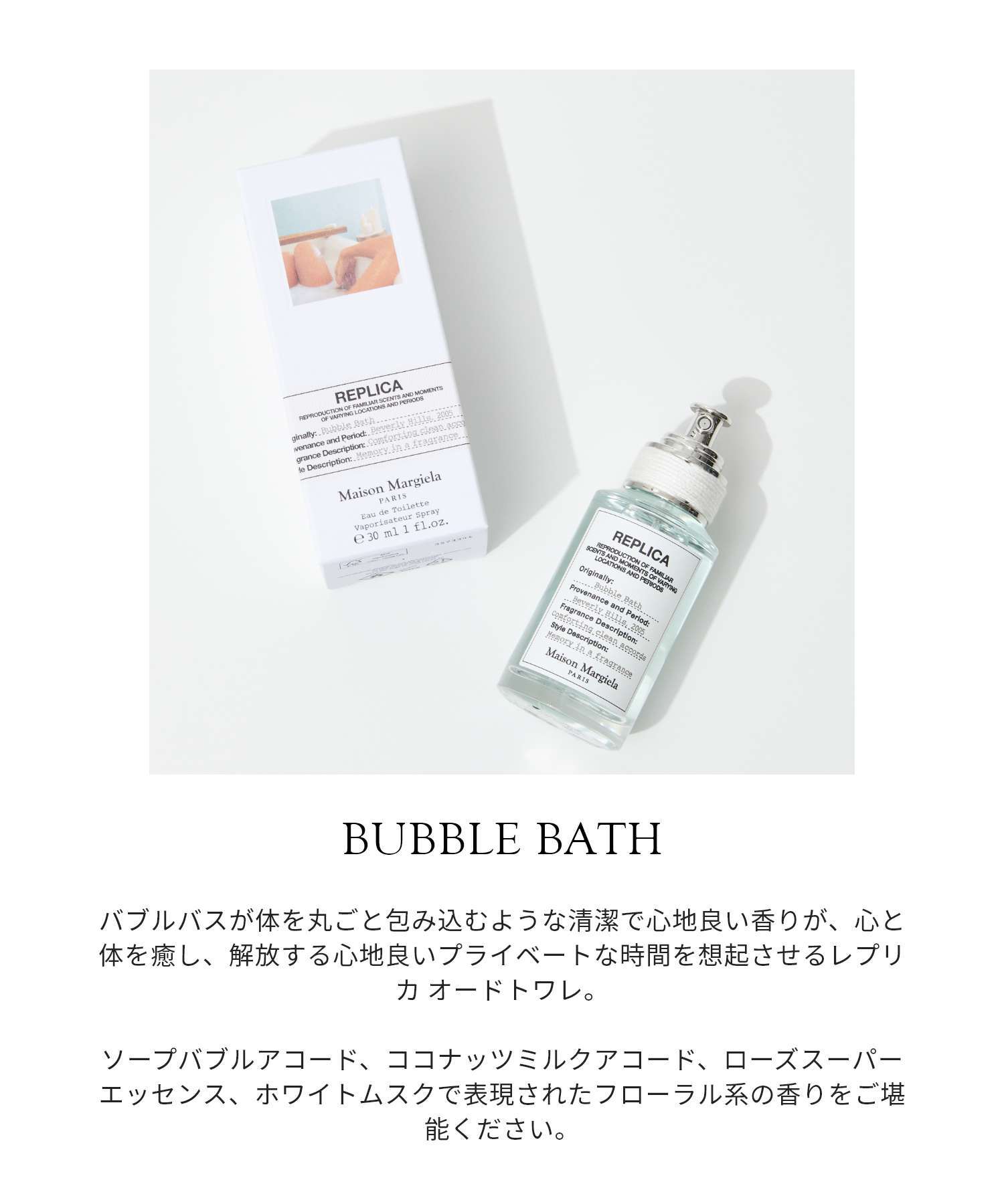 メゾン マルジェラ MAISON MARGIELA レプリカ バブルバス EDT 30ml