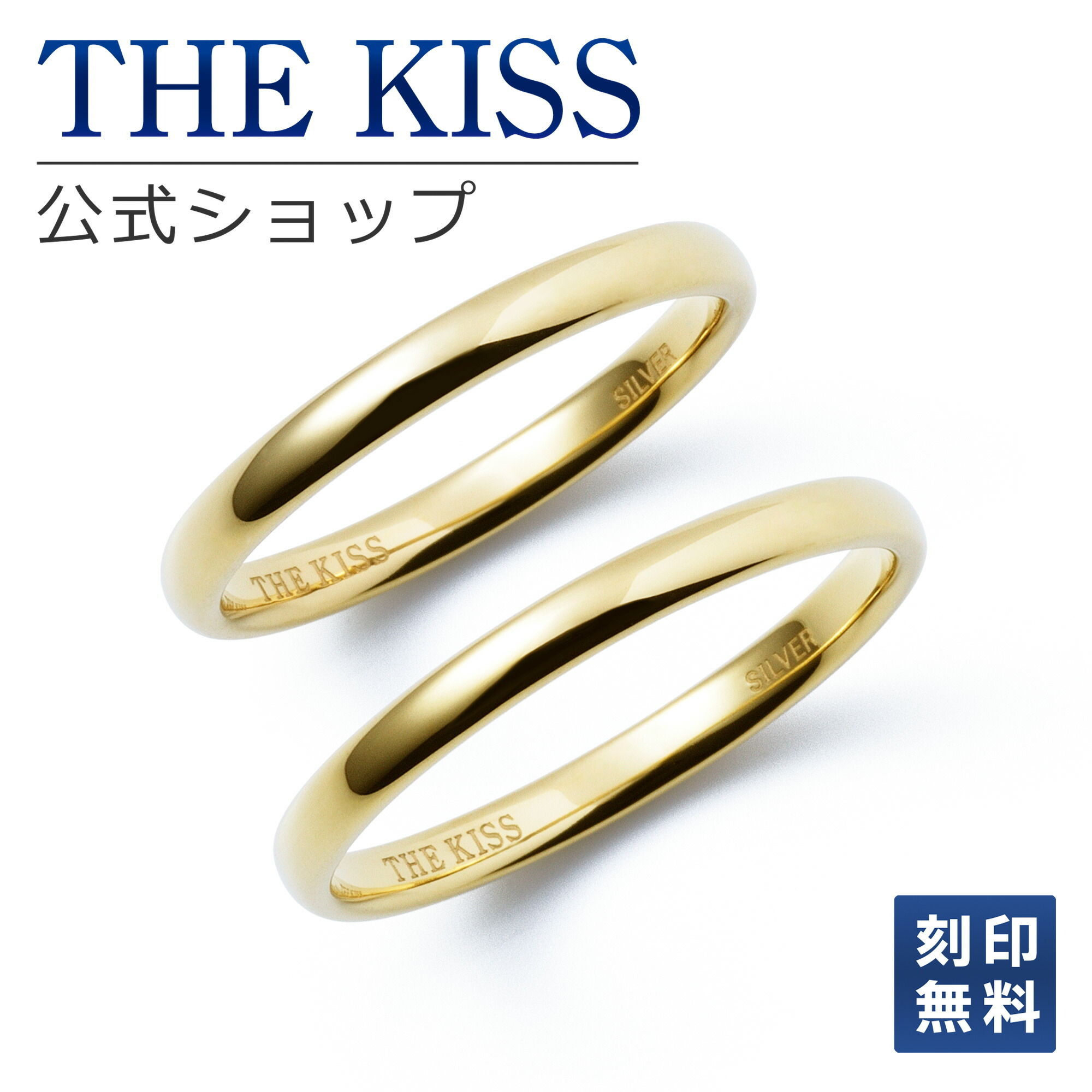 ラッピング無料】【刻印無料】THE KISS 公式ショップ シルバー ペア