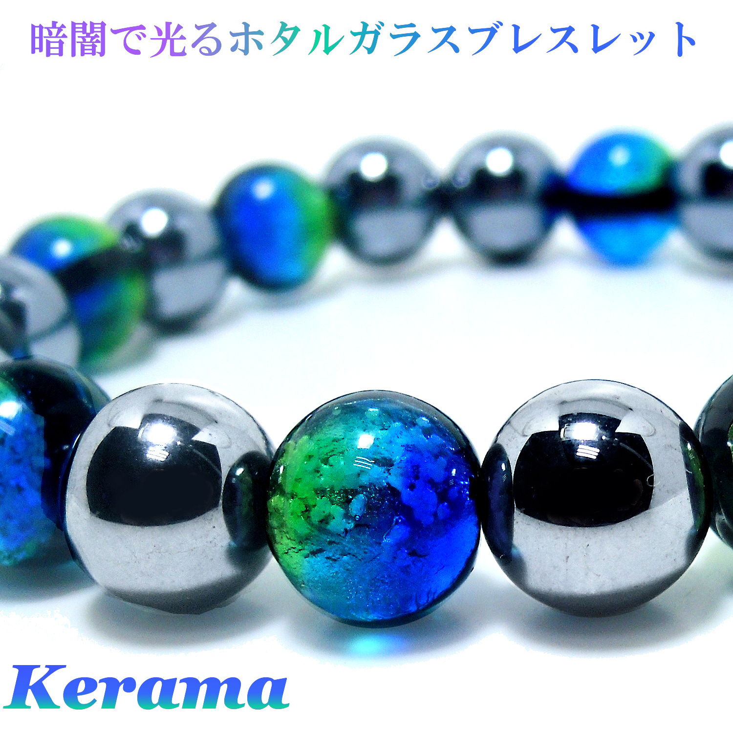 天然石ブレスレット】光る ホタルガラス ケラマ 10mm テラヘルツ鉱石