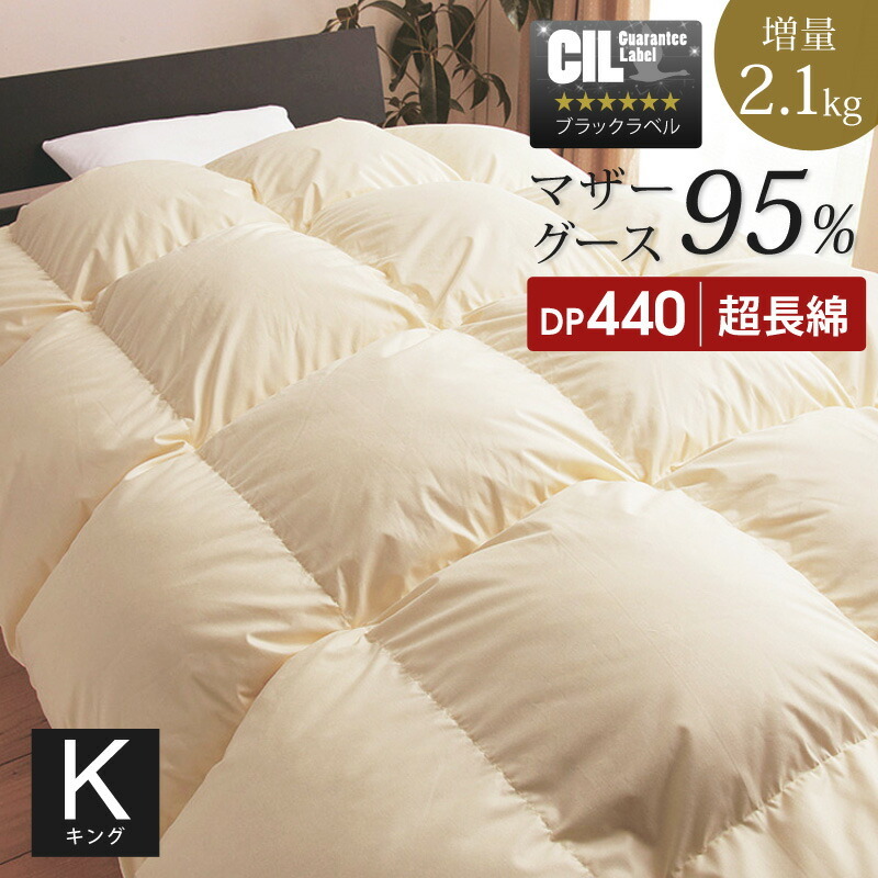 羽毛布団 キング マザーグースダウン 95% 増量2.1kg 440dp以上 1年保証