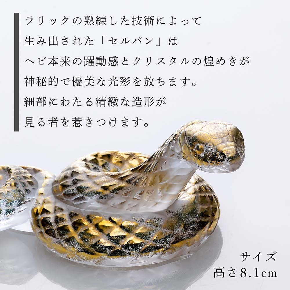 LALIQUE ラリック セルパン（巳年） オブジェ クリア×ゴールド・伊と幸