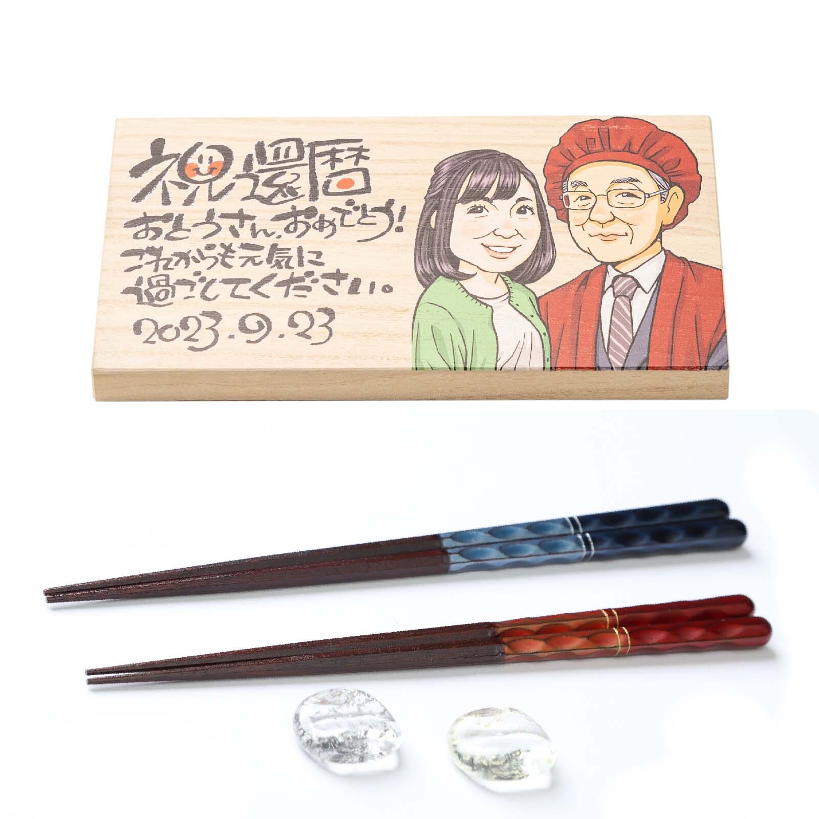 夫婦箸セット 長寿祝い 似顔絵 両親 還暦 古希 喜寿 傘寿 米寿 卒寿