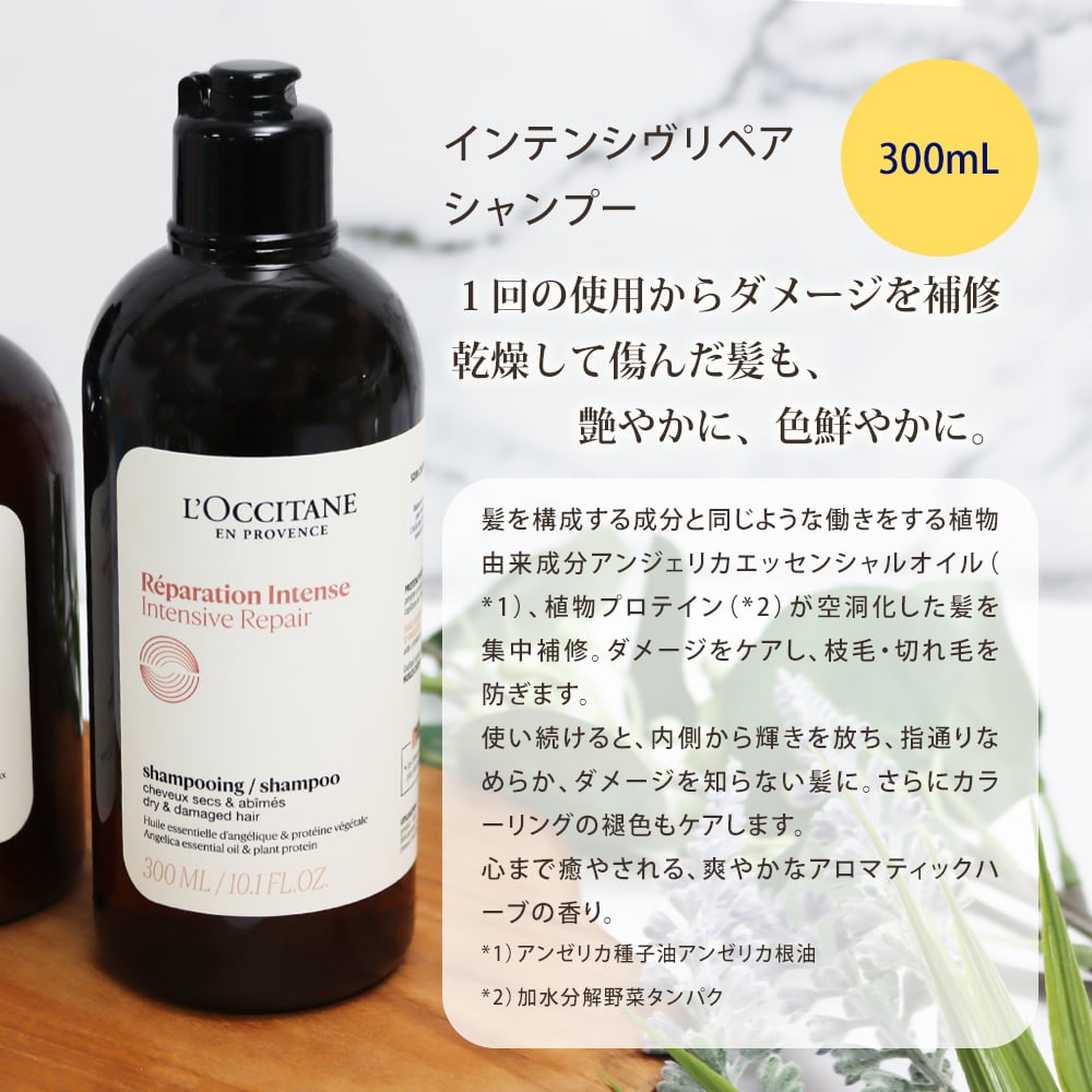 ロクシタン インテンシヴリペア シャンプー300ml＆コンディショナー