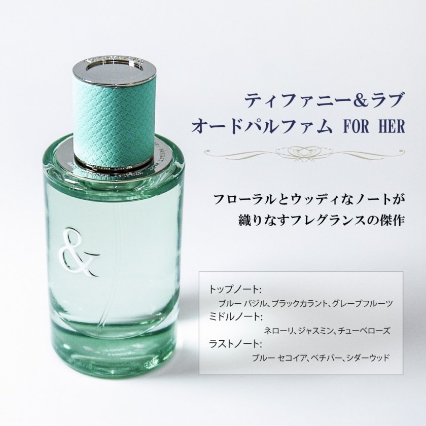 TIFFANY ティファニー & ラブ オードパルファム FOR HER 50ml 名入れ