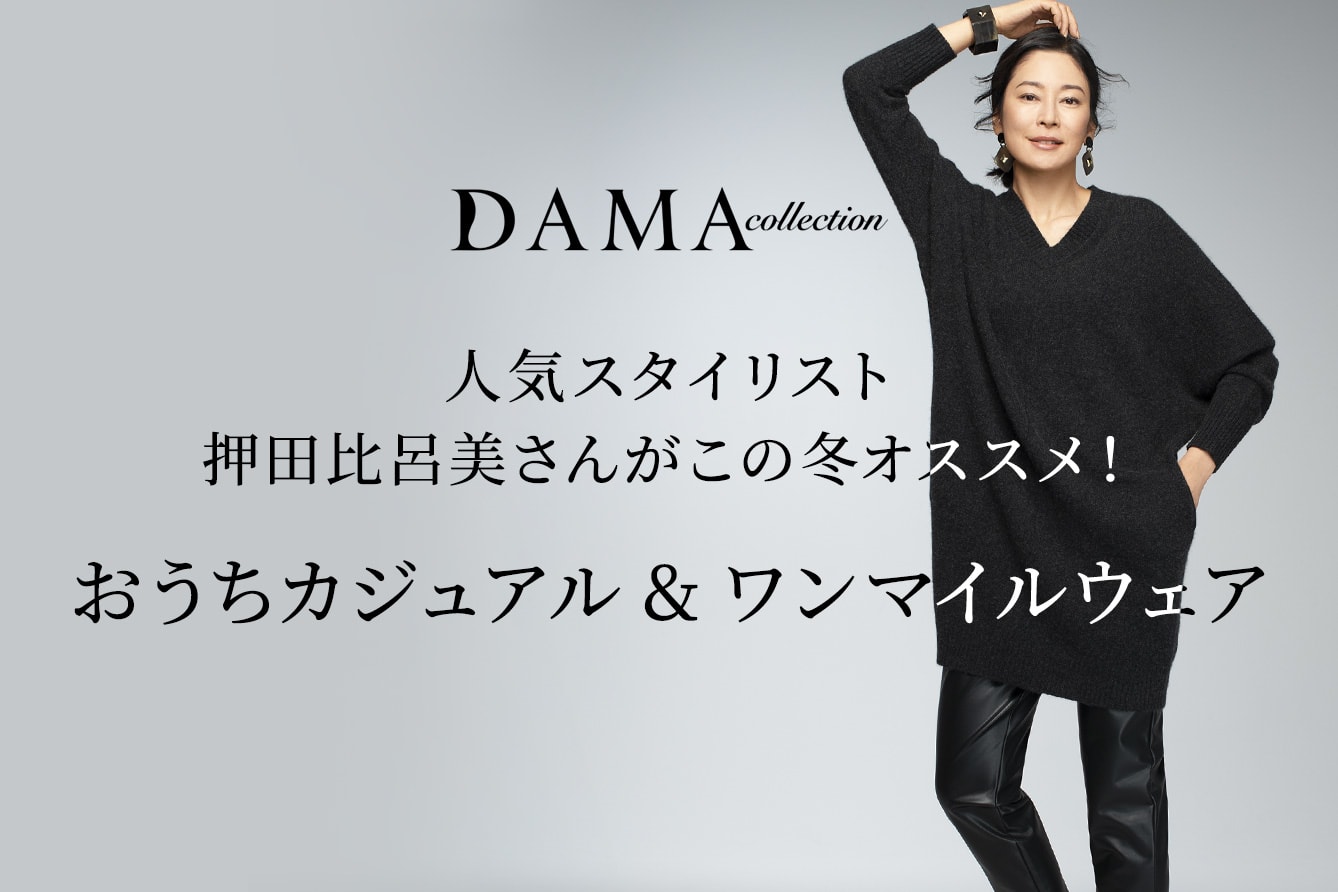 押田比呂美さん流おうちカジュアル＆ワンマイルウェア｜DAMA