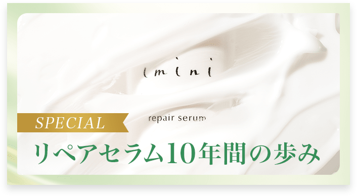 イミニ 公式サイト|イミニ10周年記念サイト