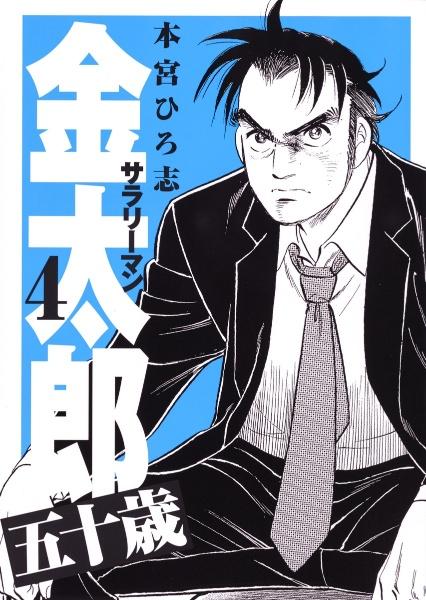 サラリーマン金太郎 五十歳 4巻 | 宅配コミックレンタルのTSUTAYA DISCAS