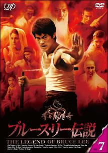 ブルース・リー伝説 | 宅配DVDレンタルのTSUTAYA DISCAS