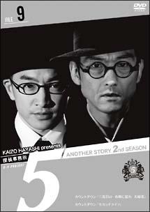 オムニバス邦画主演】探偵事務所5 Another Story 2nd SEASON File 9