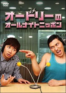 オードリーのオールナイトニッポン | 宅配DVDレンタルのTSUTAYA DISCAS