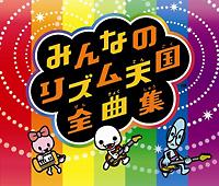 リズム天国】 みんなのリズム天国全曲集【Disc.1&Disc.2】 | アニメ