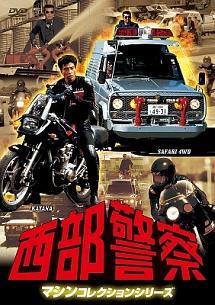 石原裕次郎主演】西部警察 マシンコレクション -サファリ・カタナ篇