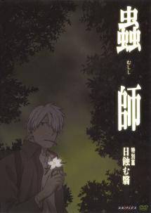 蟲師 特別篇 日蝕む翳(ひはむかげ) | アニメ | 宅配DVDレンタルの