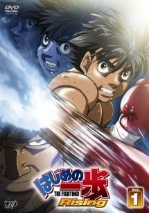 はじめの一歩 Rising Vol.1 | アニメ | 宅配DVDレンタルのTSUTAYA DISCAS