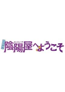 錦戸亮主演】よろず占い処 陰陽屋へようこそ 1 | 宅配DVDレンタルの
