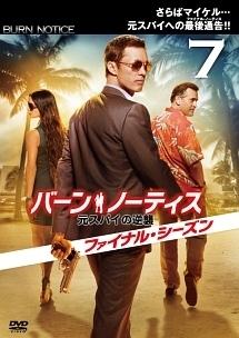 バーン・ノーティス 元スパイの逆襲 ファイナル・シーズン | 宅配DVD