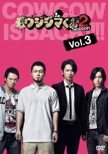 山田孝之主演】闇金ウシジマくん Season2 第1巻 | 宅配DVDレンタルの