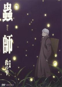 蟲師 続章 特別編 鈴の雫 | アニメ | 宅配DVDレンタルのTSUTAYA DISCAS