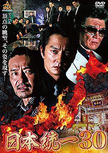 本宮泰風主演】日本統一30 | 宅配DVDレンタルのTSUTAYA DISCAS