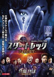 スター・トレック：ディスカバリー シーズン1 | 宅配DVDレンタルの