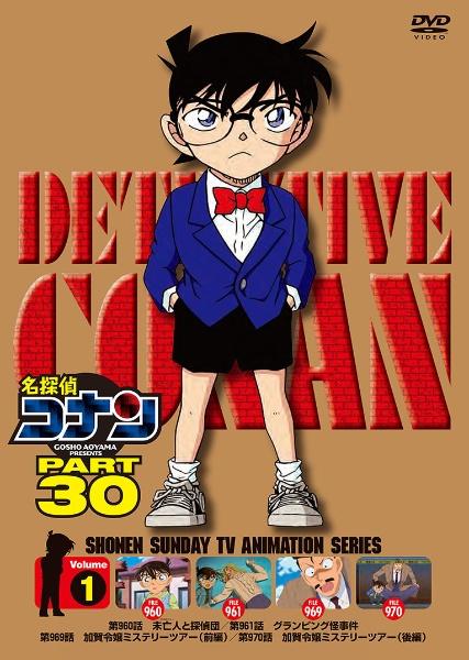 名探偵コナン PART30 | 宅配DVDレンタルのTSUTAYA DISCAS