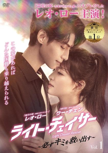 ライト・チェイサー ～必ずキミを救い出す～ | 宅配DVDレンタルの