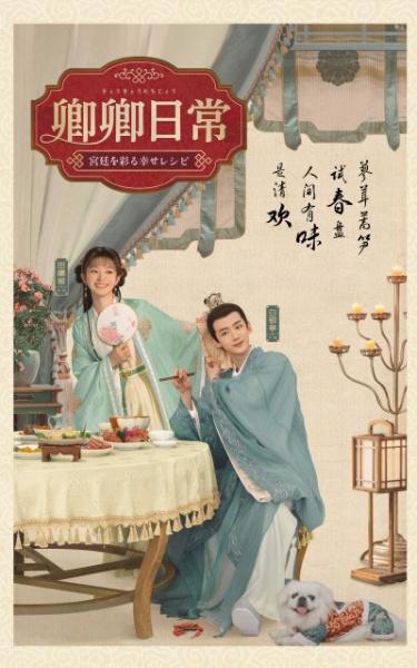 卿卿（きょうきょう）日常～宮廷を彩る幸せレシピ～ | 宅配DVDレンタル