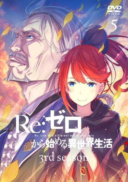 Re：ゼロから始める異世界生活 3rd season | 宅配DVD
