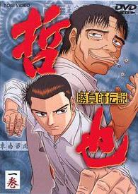 勝負師（ギャンブラー）伝説 哲也 1 | アニメ | 宅配DVDレンタルの