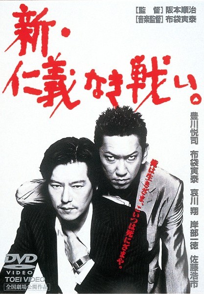 阪本順治監督】新・仁義なき戦い。 | 宅配DVDレンタルのTSUTAYA DISCAS