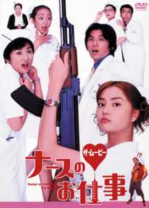 観月ありさ主演】ナースのお仕事 ザ・ムービー | 宅配DVDレンタルの