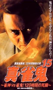 清水健太郎主演】真・雀鬼15／雀神VS雀鬼！ 120時間の死闘