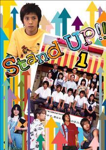 二宮和也主演】Stand UP !! Vol.1 | 宅配DVDレンタルのTSUTAYA DISCAS