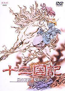 十二国記 風の万里 黎明の空 一巻 | アニメ | 宅配DVDレンタルの