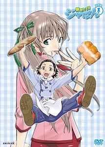 焼きたて!!ジャぱん 1号 | アニメ | 宅配DVDレンタルのTSUTAYA DISCAS