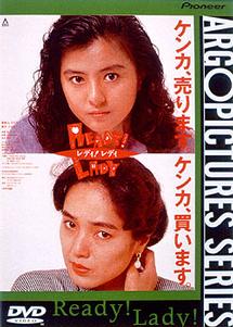 薬師丸ひろ子主演】READY！ LADY | 宅配DVDレンタルのTSUTAYA