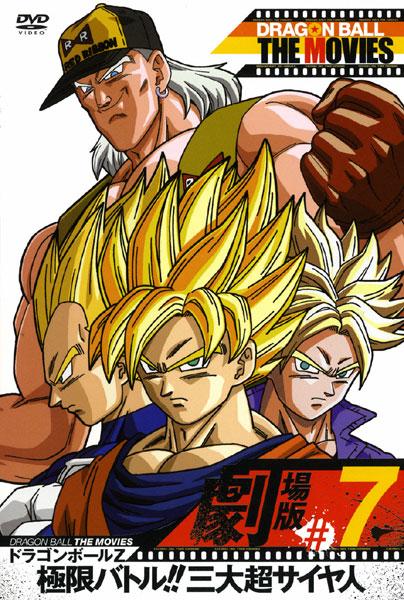 DRAGON BALL THE MOVIES #07 ドラゴンボールZ 極限バトル!!三大超