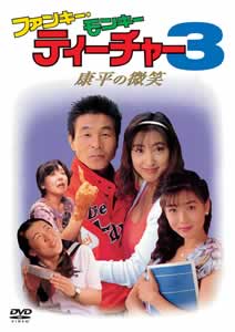 間寛平主演】ファンキー・モンキー・ティーチャー3 康平の微笑 | 宅配