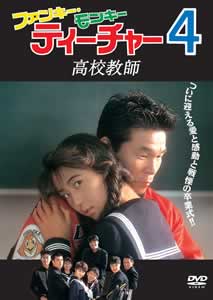 間寛平主演】ファンキー・モンキー・ティーチャー4 高校教師 | 宅配