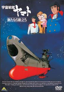 宇宙戦艦ヤマト 新たなる旅立ち | アニメ | 宅配DVDレンタルのTSUTAYA