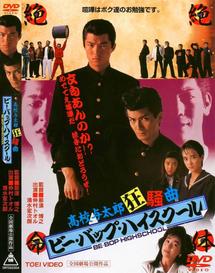 那須博之監督】ビー・バップ・ハイスクール 高校与太郎狂騒曲 | 宅配