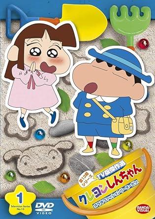 クレヨンしんちゃん TV版傑作選 第13期シリーズ (1) オラは
