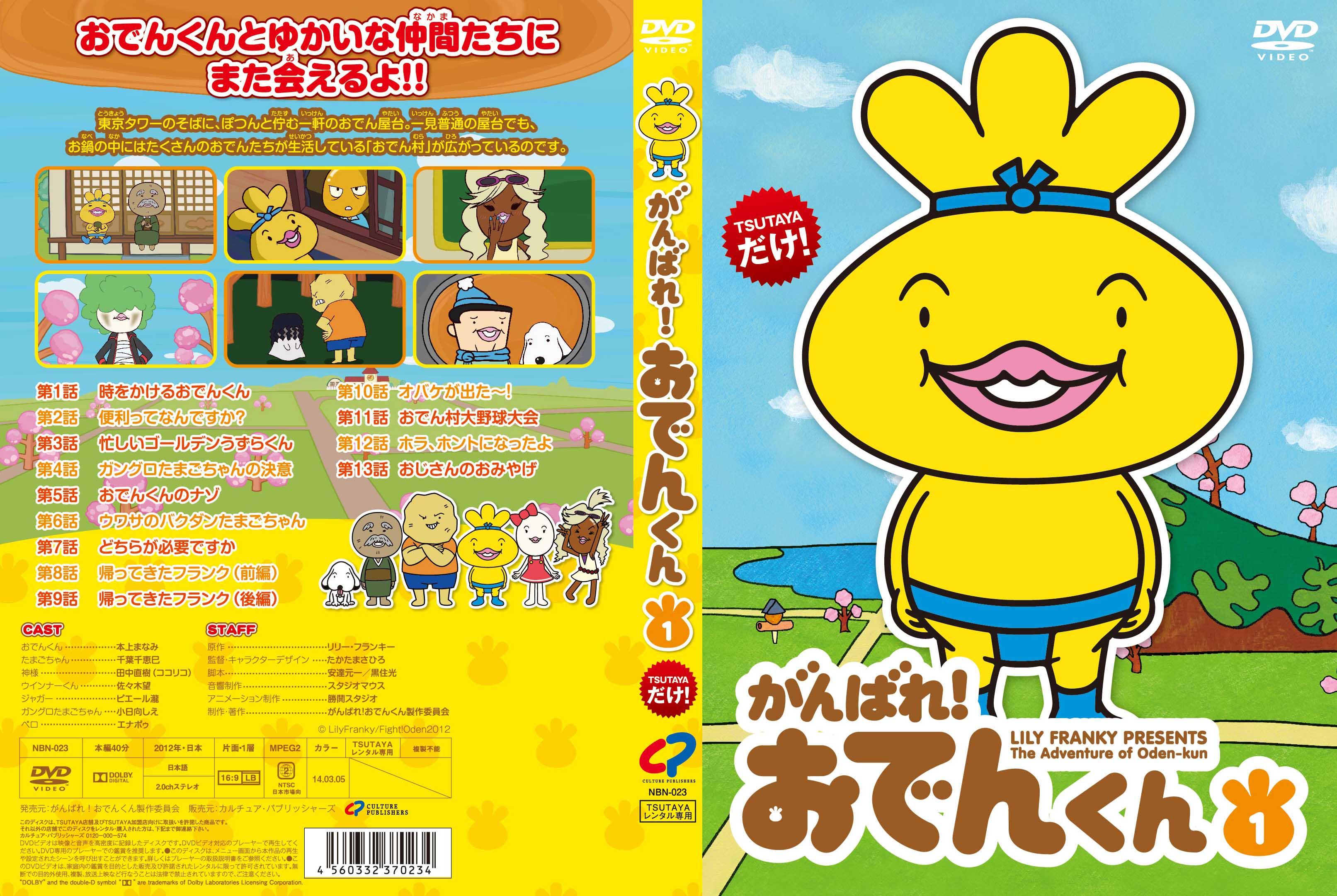 がんばれ!おでんくん 1 | キッズビデオ | 宅配DVDレンタルのTSUTAYA DISCAS