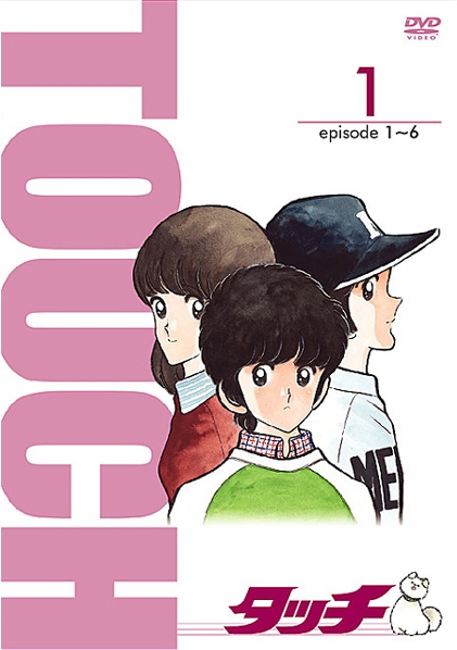 タッチ Vol.1 | アニメ | 宅配DVDレンタルのTSUTAYA DISCAS