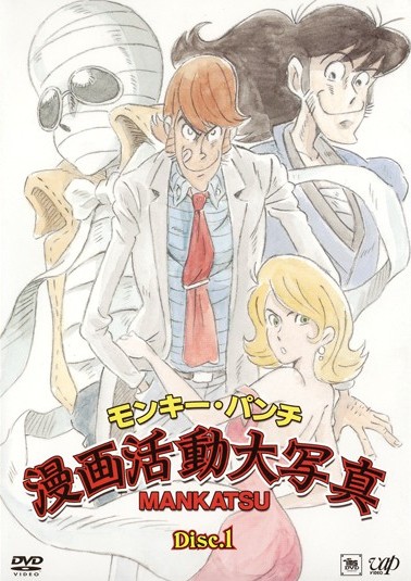 モンキー・パンチ 漫画活動大写真 Disc.1 | アニメ | 宅配DVDレンタル